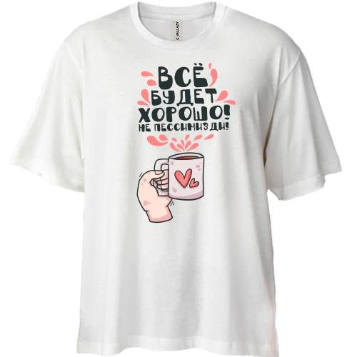 Футболка двунитка Oversize, Белый, Всё будет хорошо!