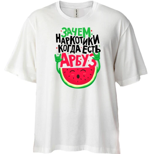 Футболка двунитка Oversize, Белый, Зачем наркотики когда есть арбуз