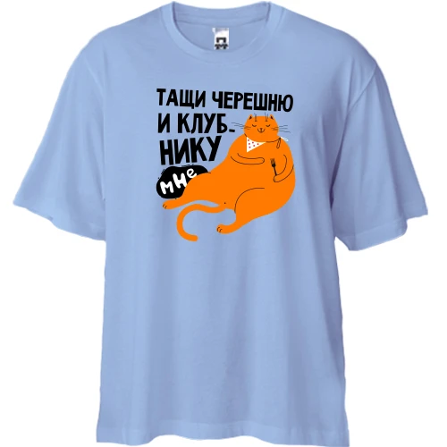Футболка двунитка Oversize, Синий, Тащи черешню и клубнику