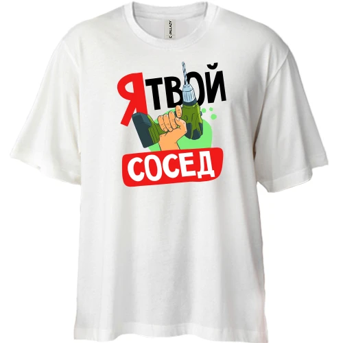 Футболка двунитка Oversize, Белый, Я твой сосед