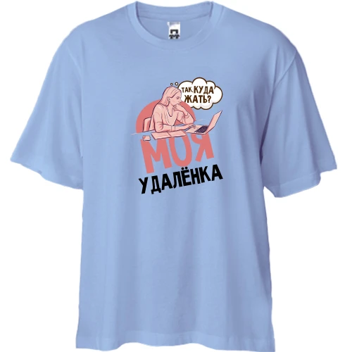 Футболка двонитка Oversize, Синій, Моя удаленка