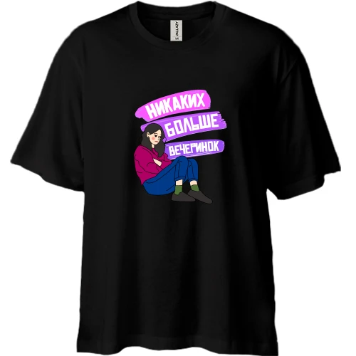 Футболка двунитка Oversize Никаких больше вечеринок