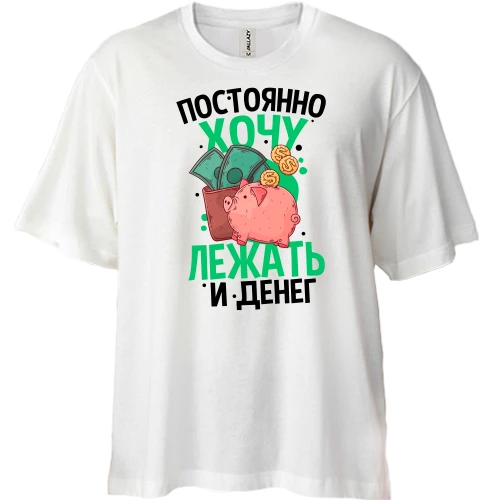 Футболка двонитка Oversize, Білий, Просто хочу лежати і грошей