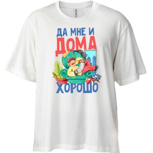 Футболка двунитка Oversize, Белый, Да мне и дома хорошо