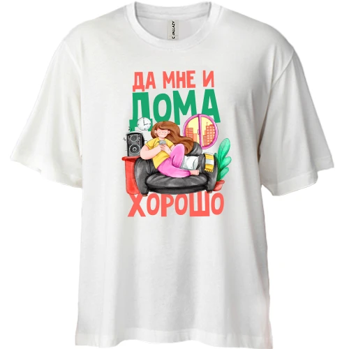 Футболка двунитка Oversize Да мне и дома хорошо (2)