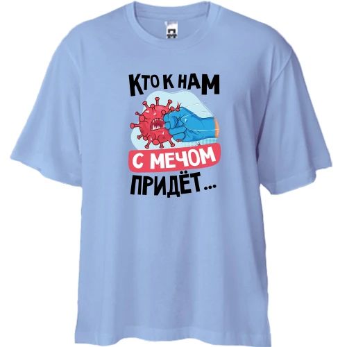 Футболка двунитка Oversize, Синий, Кто к нам с мечом придет...
