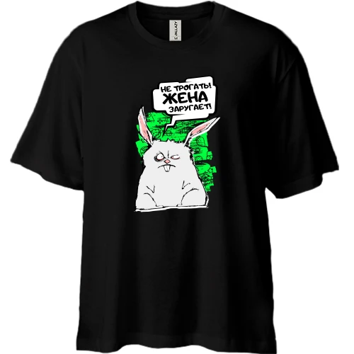Футболка двонитка Oversize Не чіпати, дружина заругає!