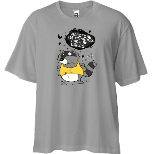 Футболка двунитка Oversize, Серый, Алкоголь это страшно Но я не ссыкло