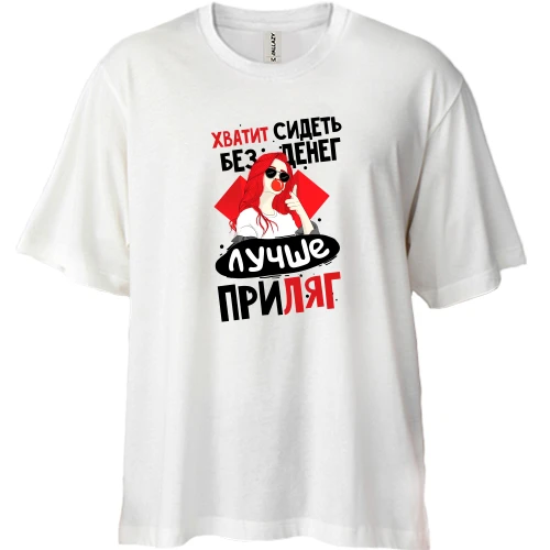 Футболка двунитка Oversize, Белый, Хватит сидеть без денег лучше приляг