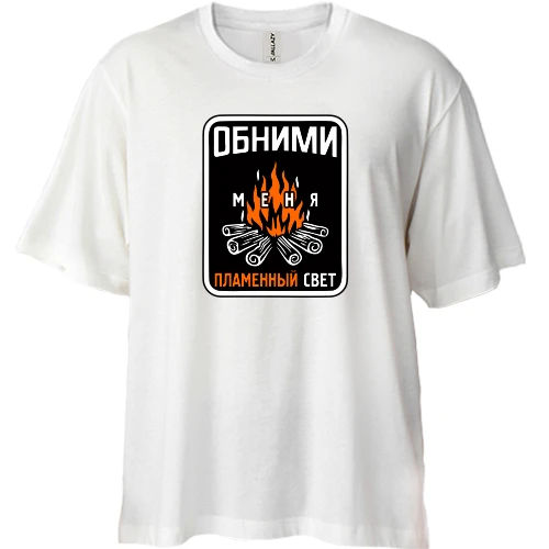 Футболка двонитка Oversize, Білий, Обійми мене полум'яний світло