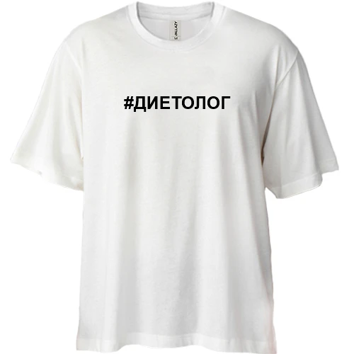 Футболка двонитка Oversize, Білий, # дієтолог