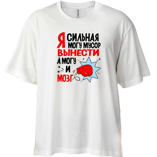 Футболка двонитка Oversize, Білий, Я сильна, можу сміття винести, можу і мозок