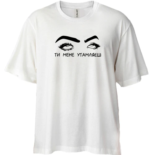 Футболка двунитка Oversize Ти мене утамляєш
