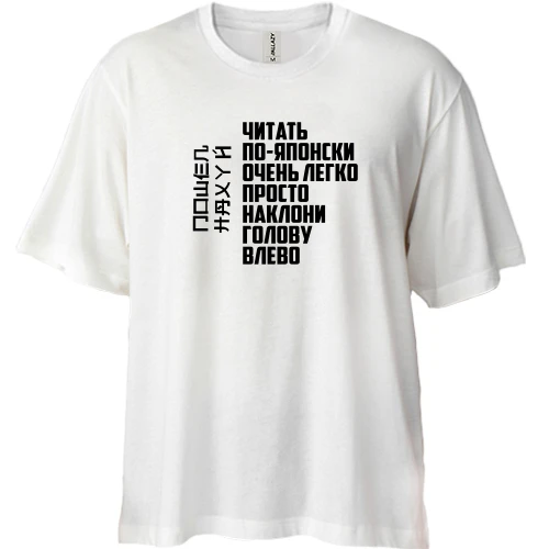 Футболка двонитка Oversize Читати по-японськи дуже легко