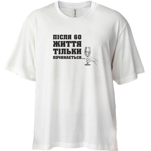 Футболка двунитка Oversize Після 60 життя тільки починається