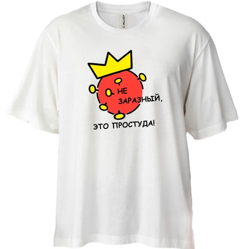 Футболка двунитка Oversize, Белый, Не заразный, это простуда