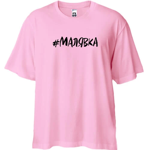 Футболка двунитка Oversize #малявка