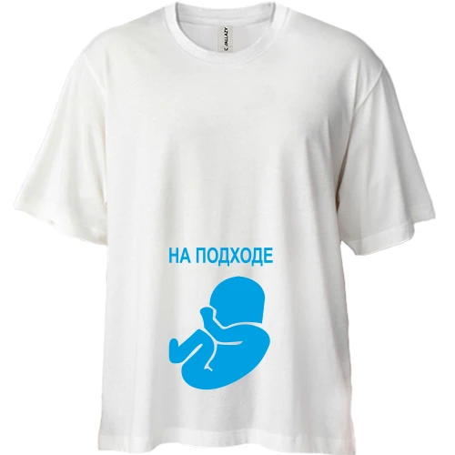 Футболка двонитка Oversize "Малюк на підході"
