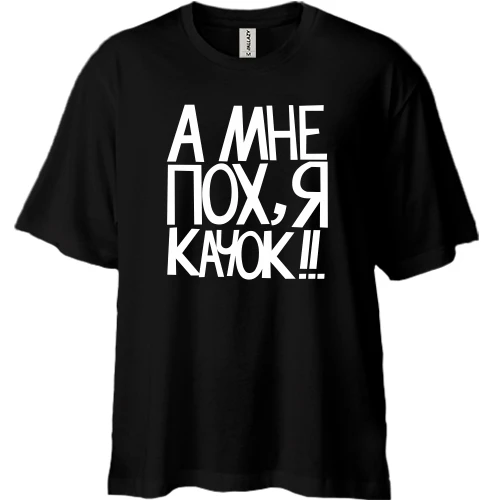 Футболка двунитка Oversize, Черный, А мне пох, я качок!