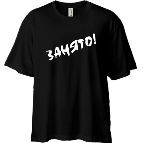 Футболка двонитка Oversize Зайнято