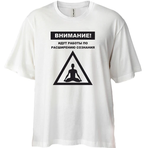 Футболка двунитка Oversize, Белый, Идут работы по расширению сознания!