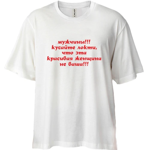 Футболка двонитка Oversize Кусайте лікті