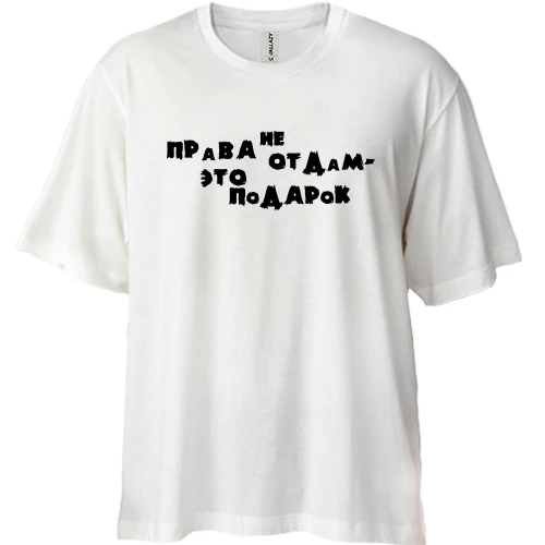 Футболка двунитка Oversize "Права не отдам..."