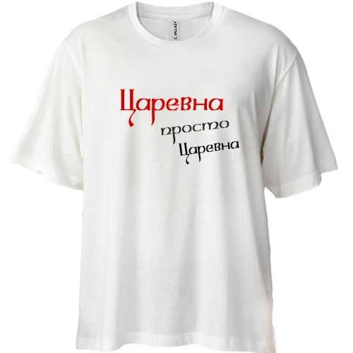 Футболка двунитка Oversize, Белый, Царевна, просто царевна (2)
