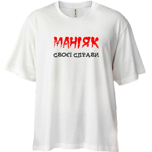 Футболка двонитка Oversize, Білий, Маніяк своєї справи