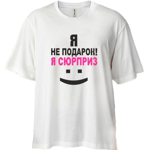 Футболка двонитка Oversize, Білий, Я не подарок!