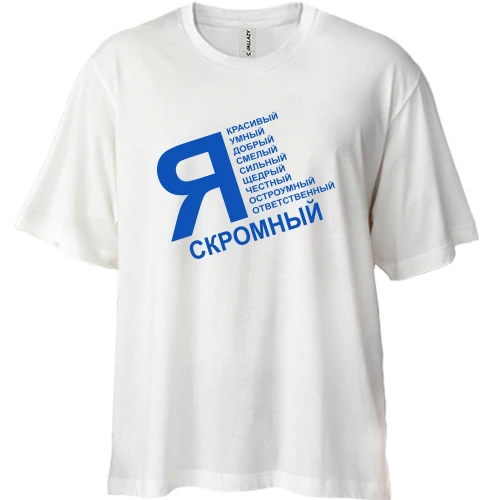 Футболка двунитка Oversize, Черный, Я скромный (ч)