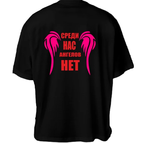 Футболка двунитка Oversize Среди нас ангелов нет
