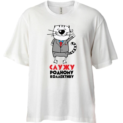 Футболка двунитка Oversize «Служу родному коллективу» с котом в костюме