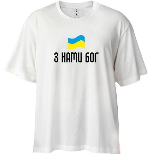 Футболка двонитка Oversize, Білий, З НАМИ БОГ
