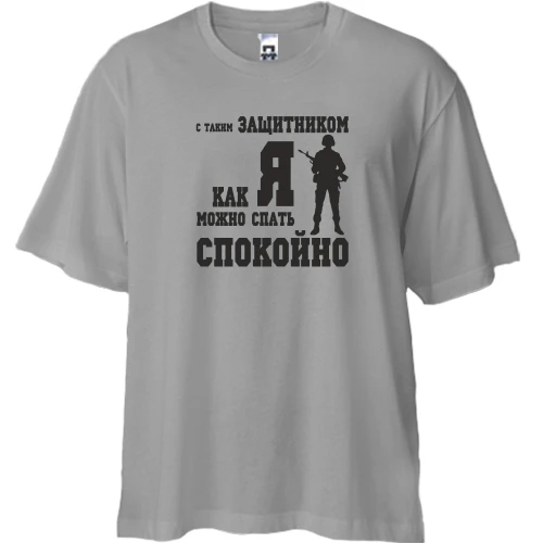 Футболка двонитка Oversize, Сірий, З таким захисником як Я