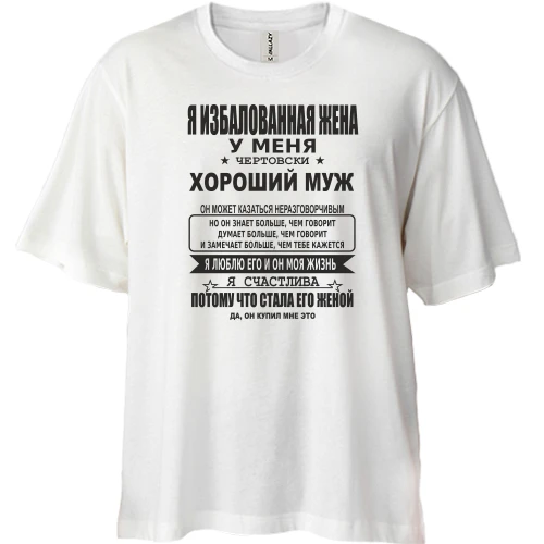 Футболка двонитка Oversize Я розпещена дружина