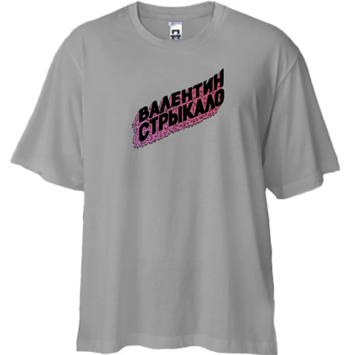 Футболка двунитка Oversize Валентин Стрыкало 2