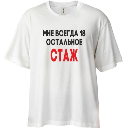 Футболка двунитка Oversize Мне всегда 18, остальное стаж