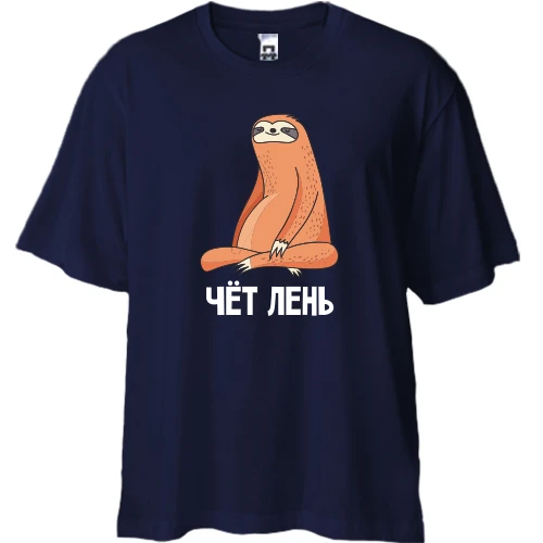 Футболка двунитка Oversize, Синий, с ленивцем "Чёт лень"