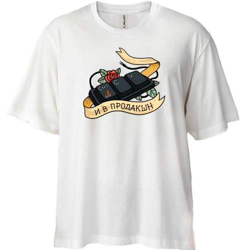 Футболка двунитка Oversize, Белый, Ctrl C - Ctrl V - и в продакшн