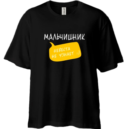 Футболка двунитка Oversize Мальчишник (невеста не узнает)