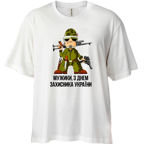 Футболка двунитка Oversize, Белый, Мужики, с Днем защитника Украины!