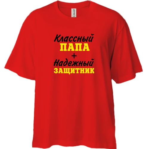 Футболка двунитка Oversize, Красный, Классный папа + надежный защитник