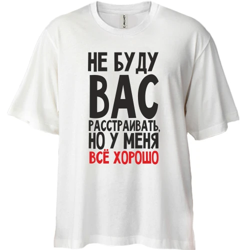 Футболка двунитка Oversize Не буду вас расстраивать