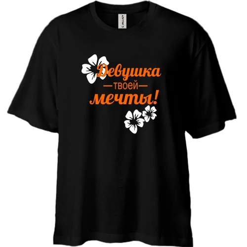Футболка двунитка Oversize, Черный, Девушка твоей мечты