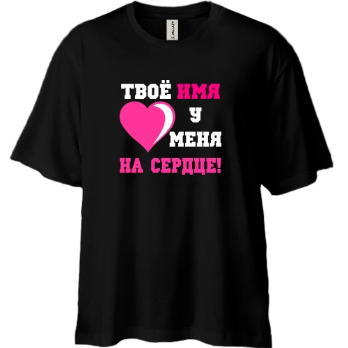 Футболка двонитка Oversize Твое имя у меня на сердце