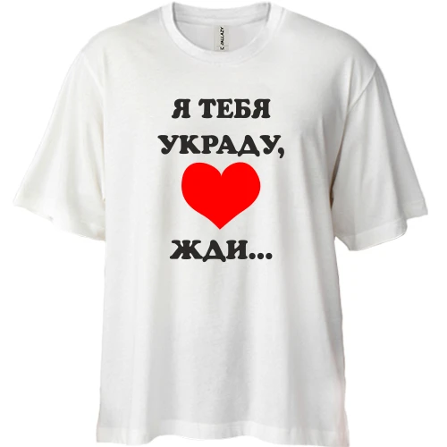 Футболка двонитка Oversize Я тебя украду