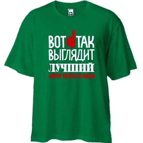 Футболка двунитка Oversize, Зеленый, с надписью "лучший актёр театра и кино"