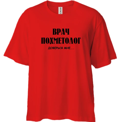 Футболка двунитка Oversize с надписью "Врач похметолог,-доверься мне"