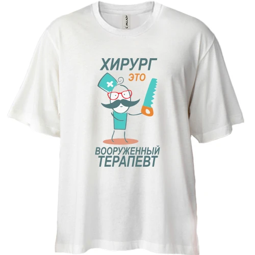 Футболка двонитка Oversize для доктора "Хірург - це озброєний терапевт"